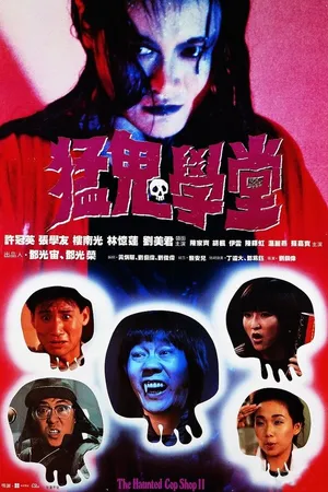 Постер к фильму Полицейский участок с привидениями 2 (1988)
