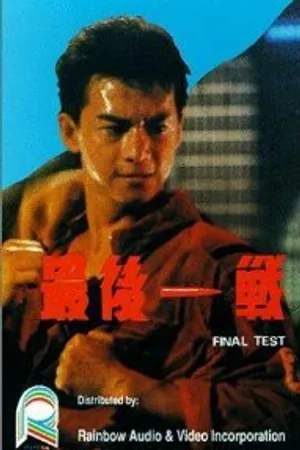 Постер к фильму Zui hou yi zhan (1987)