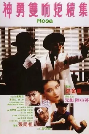 Постер к фильму Роза (1986)