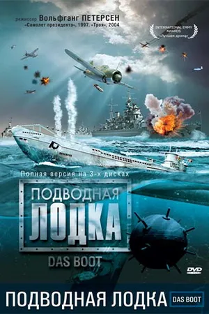 Постер к сериалу Подводная лодка (1985)
