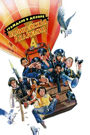 Постер к фильму Полицейская академия 4: Граждане в дозоре (1987)