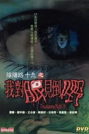 Постер к фильму Ночь проблем 19 (2003)
