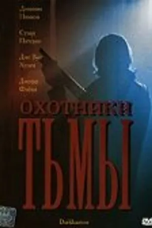 Постер к фильму Охотники тьмы (2004)