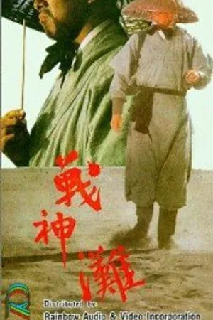 Постер к фильму Побережье богов войны (1973)
