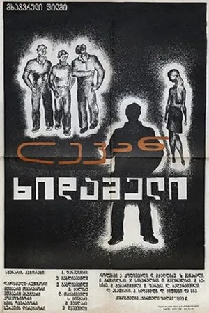 Постер к фильму Горький урок (1973)