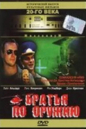 Постер к фильму Братья по оружию (1991)