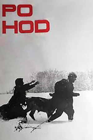 Постер к фильму Поход (1968)