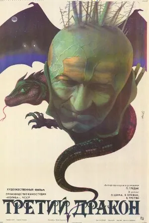 Постер к фильму Третий дракон (1985)