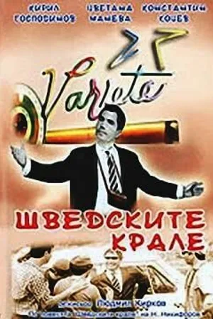 Постер к фильму Шведские короли (1967)