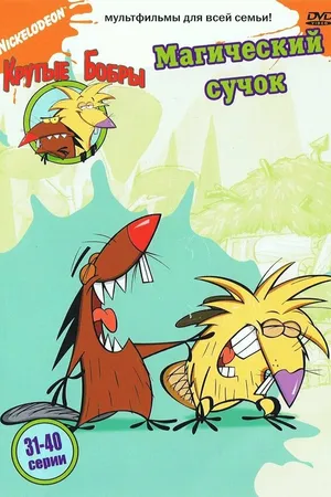 Постер к мультсериалу Крутые бобры (1997 - 2001)