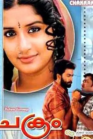 Постер к фильму Chakram (2003)