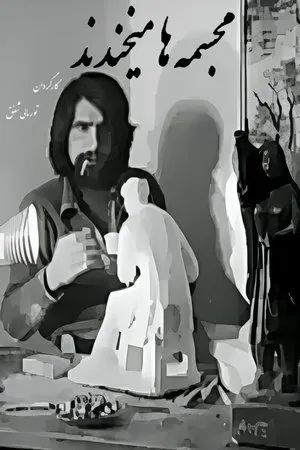 Постер к фильму Mujasemeha mekhandad (1976)