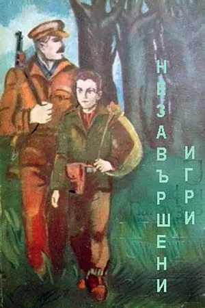 Постер к фильму Неоконченные игры (1964)