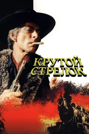 Постер к фильму Крутой стрелок (1971)