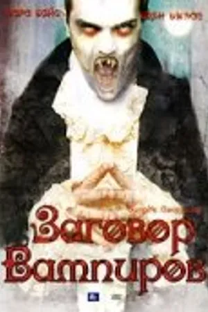Постер к фильму Дракула: Заговор вампиров (2005)