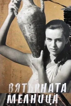 Постер к фильму Ветряная мельница (1961)