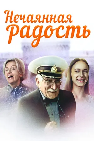 Постер к сериалу Нечаянная радость (2005)