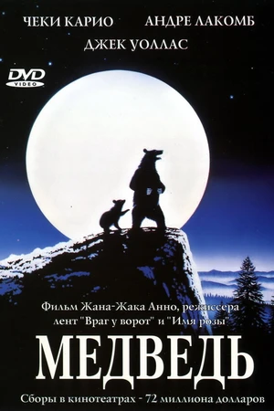 Постер к фильму Медведь (1988)