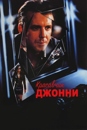 Постер к фильму Красавчик Джонни (1989)