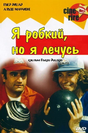 Постер к фильму Я стеснительный, но я лечусь (1978)