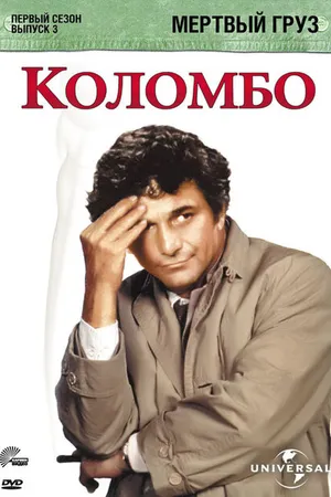 Постер к фильму Коломбо: Мертвый груз (1971)