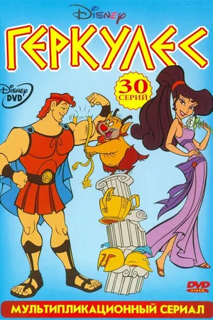 Постер к мультсериалу Геркулес (1998 - 1999)
