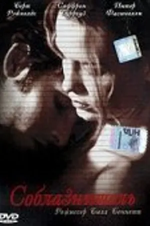 Постер к фильму Соблазнитель (2001)