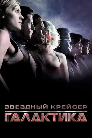 Постер к сериалу Звёздный крейсер «Галактика» (2003)