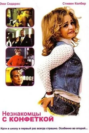 Постер к сериалу Незнакомцы с конфеткой (1999 - 2000)