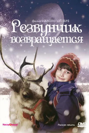 Постер к фильму Резвунчик возвращается (2001)