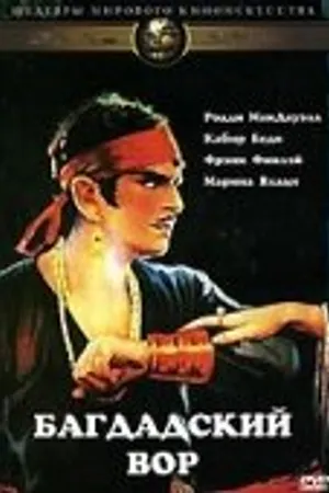 Постер к фильму Багдадский вор (1978)