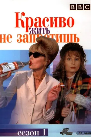 Постер к сериалу Красиво жить не запретишь (1992 - 2012)