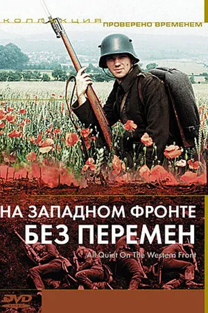 Постер к фильму На Западном фронте без перемен (1979)