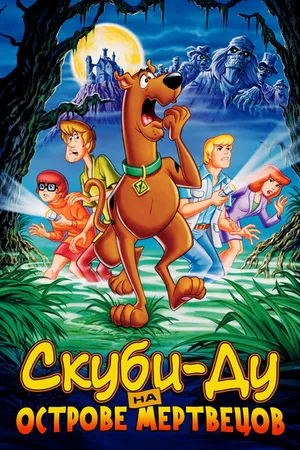 Постер к мультфильму Скуби-Ду на острове Мертвецов (1998)