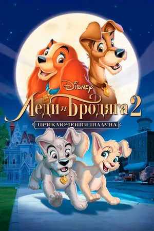 Постер к мультфильму Леди и бродяга 2: Приключения Шалуна (2001)
