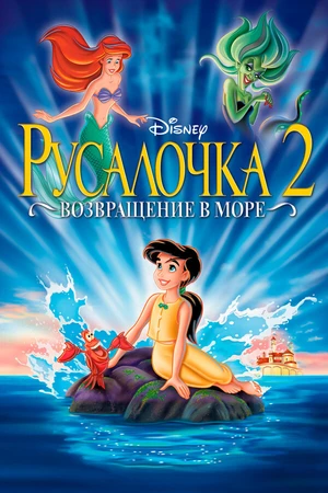 Постер к мультфильму Русалочка 2: Возвращение в море (2000)