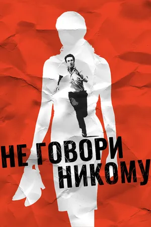 Постер к фильму Не говори никому (2006)
