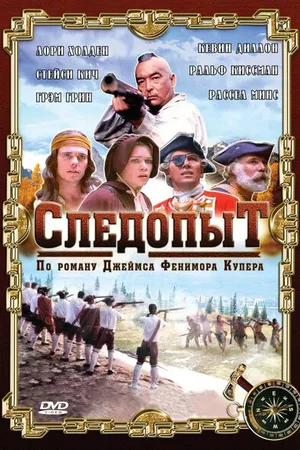 Постер к фильму Следопыт (1996)