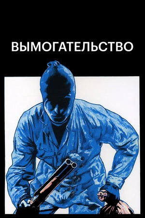 Постер к фильму Вымогательство (1977)