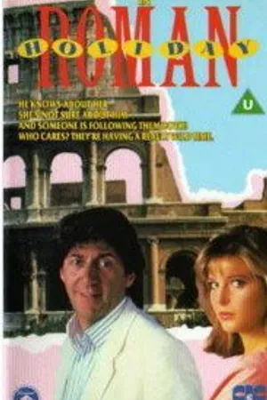 Постер к фильму Римские каникулы (1987)