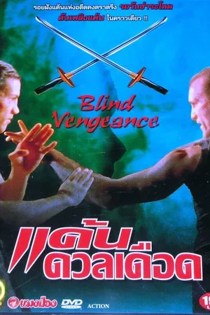Постер к фильму Слепая месть (1994)