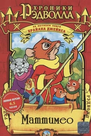 Постер к мультсериалу Хроники Рэдволла: Маттимео (2000)