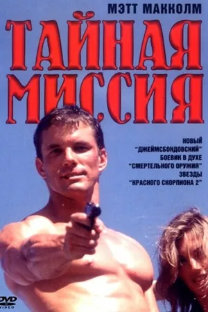 Постер к фильму Тайная миссия (1996)