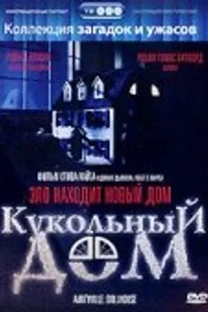 Постер к фильму Кукольный дом (1996)