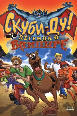 Постер к мультфильму Скуби-Ду! И легенда о вампире (2003)