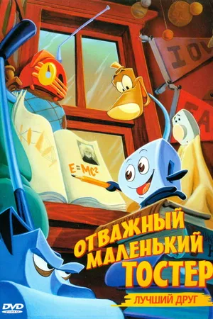 Постер к мультфильму Отважный маленький тостер: Лучший друг (1997)