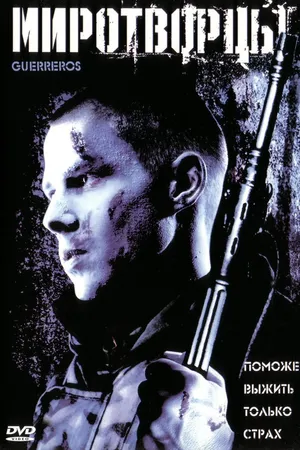 Постер к фильму Миротворцы (2002)