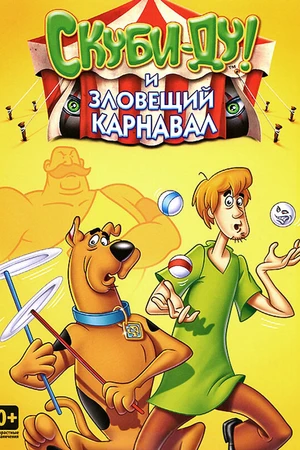 Постер к мультсериалу Шоу Ричи Рича и Скуби-Ду (1980 - 1982)