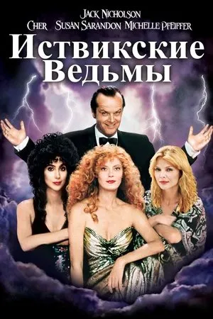 Постер к фильму Иствик (2002)