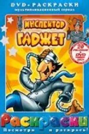 Постер к мультсериалу Инспектор Гаджет (1983 - 2023)